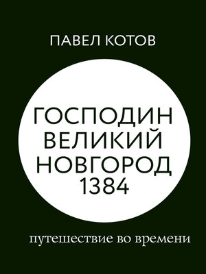 cover image of Господин Великий Новгород 1384